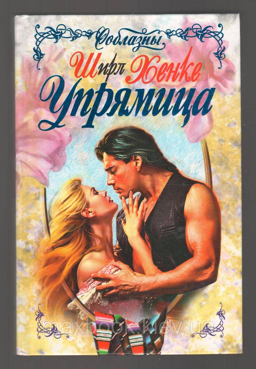 Хенке Ширл. Упертица.