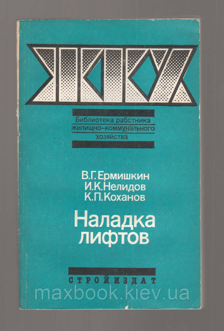 Ермінкін В.Г., Нелідов І.К., Коханів К.П., Наладка ліфтів.