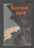 Норвежские были. Воспоминания о борьбе против фашизма.