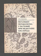 Гринева Г.М. Регуляция метаболизма у растений при недостатке кислорода.