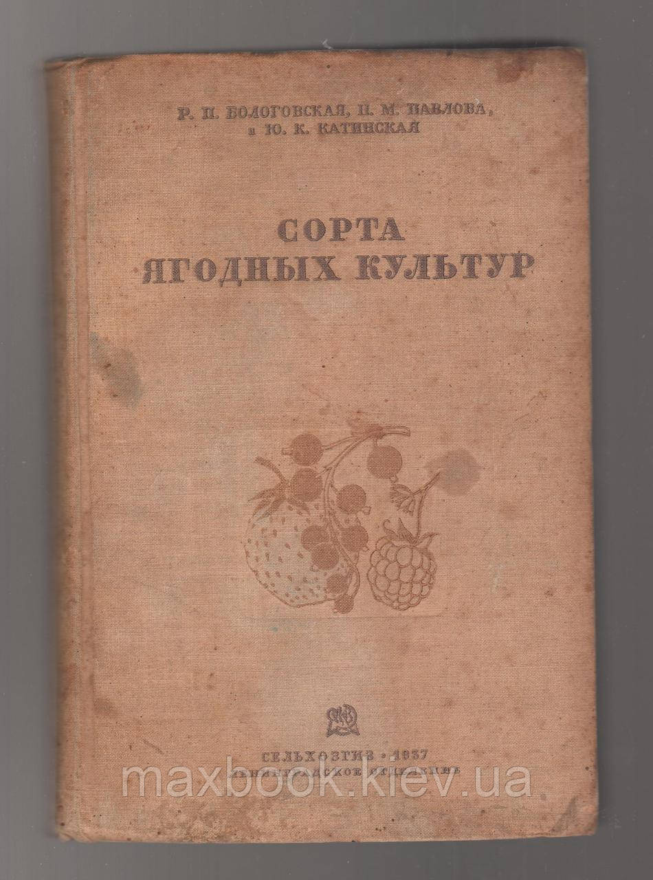 Катінська Ю.К.К., Павлова Н.М., Бологська П.П. Сорта ягідних культур (земля, смородина, Матина).