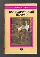 Лоумер Кейт. Космический шулер.