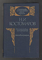 Костомаров Н.И. Исторические произведения. Автобиография.