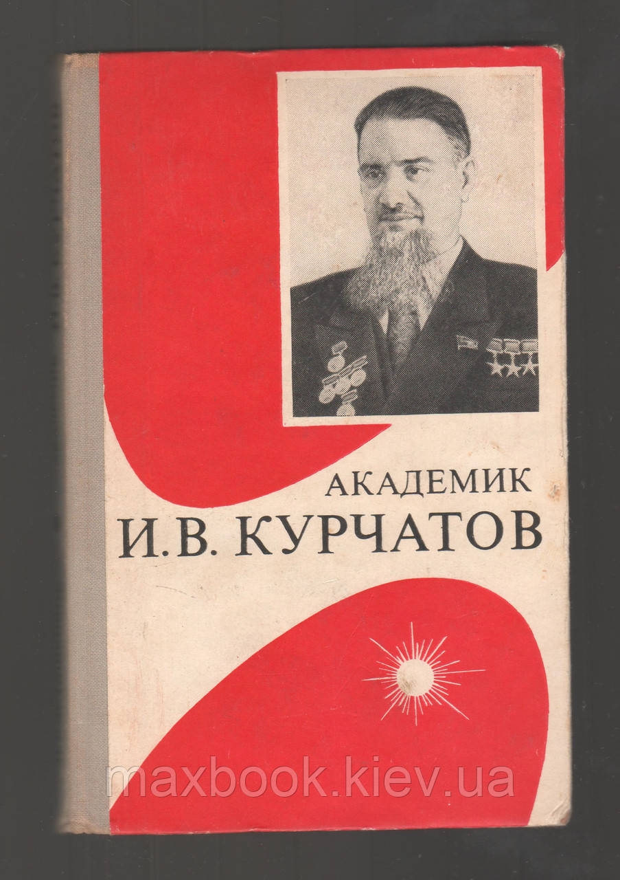 Асташенків П.Т. Академія І.В. Курчатів.