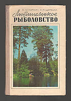 Куркин Б., Щербуха А. Любительское рыболовство.