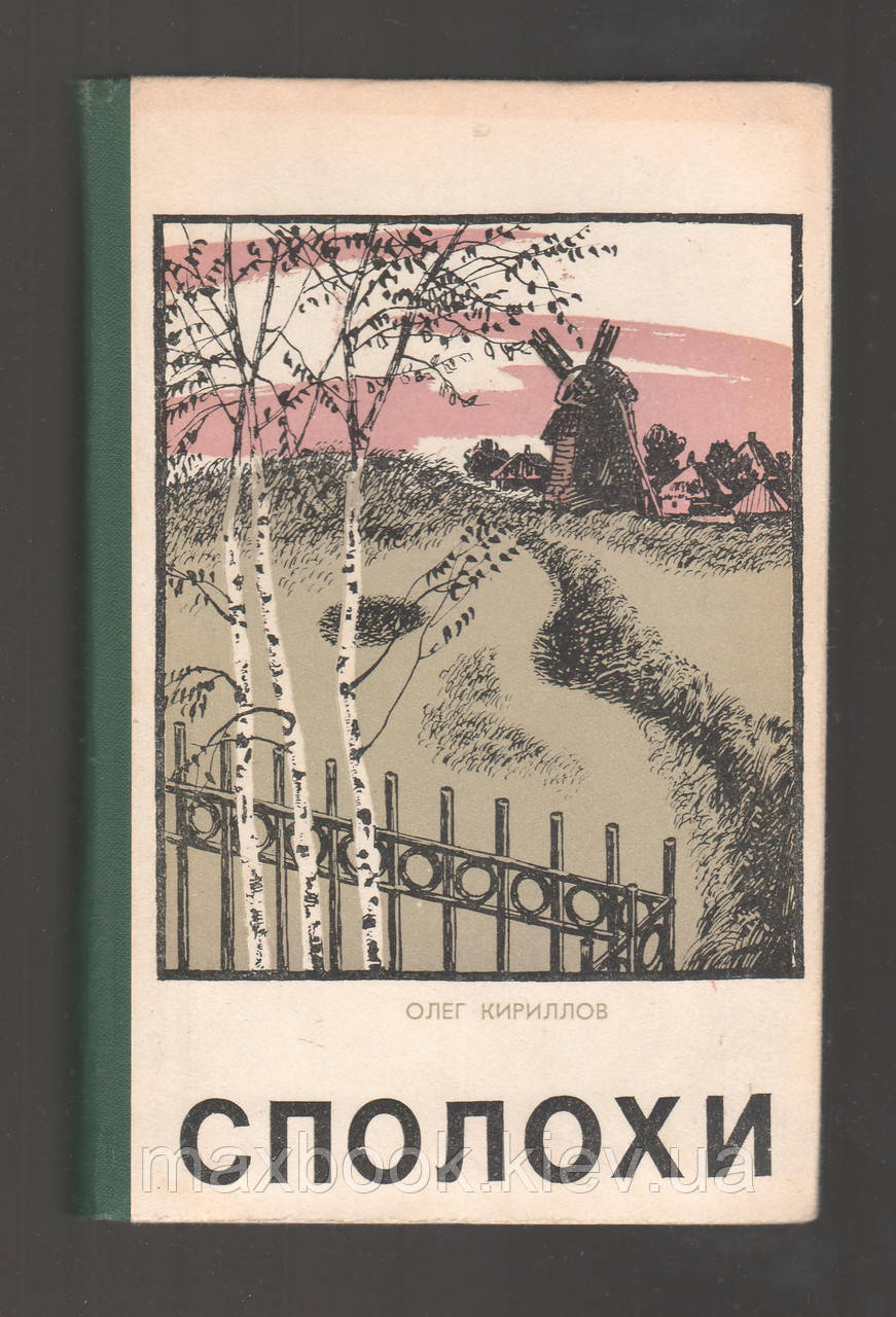 Кирилов Олег. Сполохи.