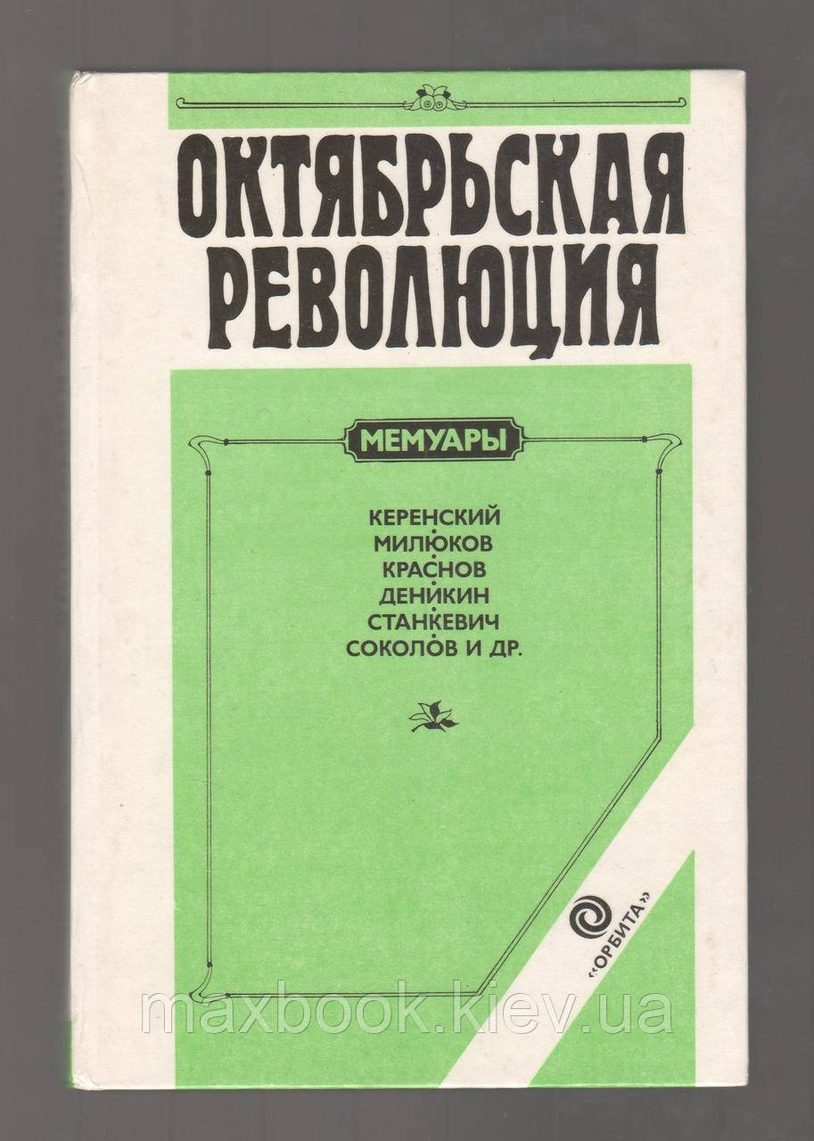 Жовтнянська революція: Мемуари (Керенська, Мілюків, Краснов, Денік, Станкевич, Сокола і д).