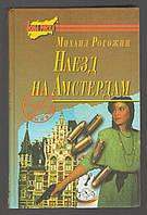 Рогожин Михаил. Наезд на Амстердам.