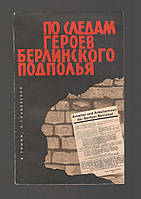 Томин В., Грабовский С. По следам героев Берлинского подполья.