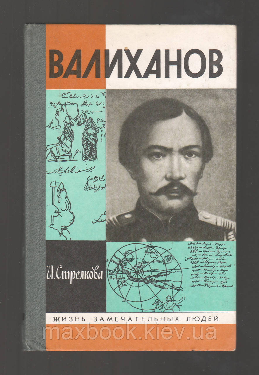 Стреля І.І.І.Валиханів.