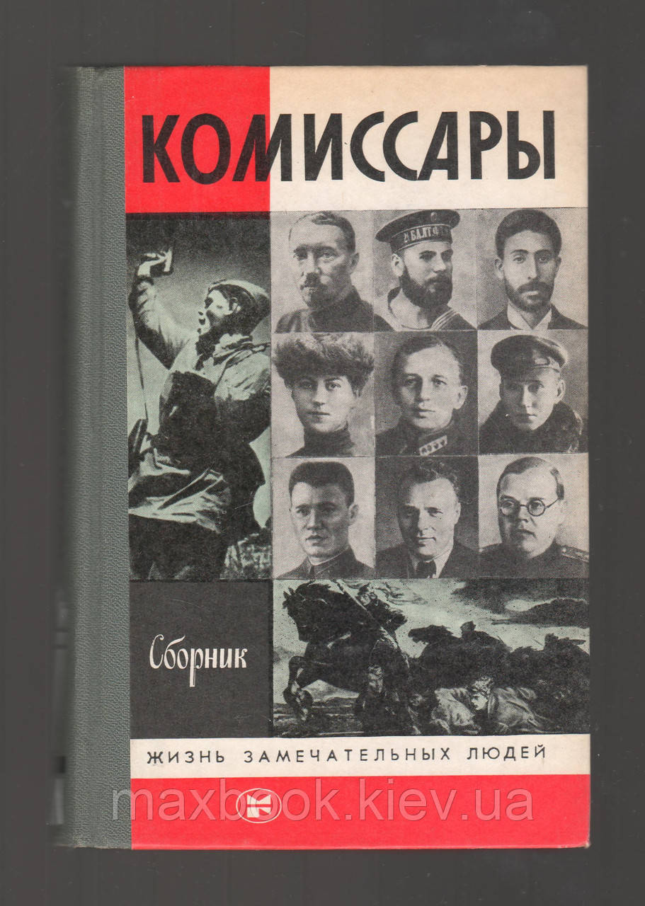 Комісари. Сборник.