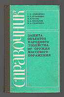 Демиденко Г.П. и др. Защита объектов народного хозяйства от оружия массового поражения.
