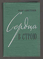 Свистунов Иван. Сердца в строю.