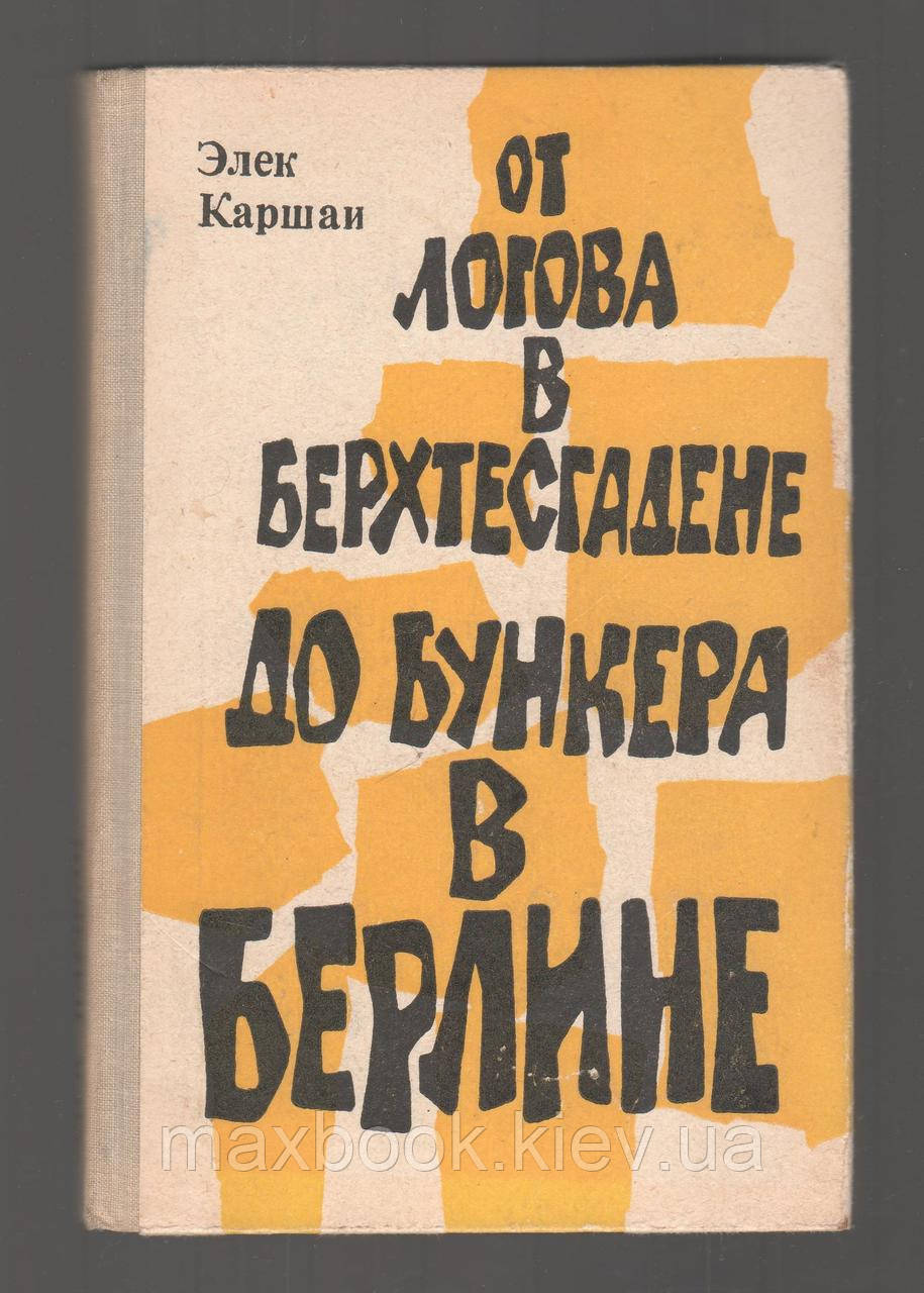 Элек Каршаи. Від логіка в Берхтесгадені до бункера в Берліні.