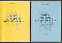 Пукась Виктор. Даруй мне зрети искушения мои. В двух книгах.