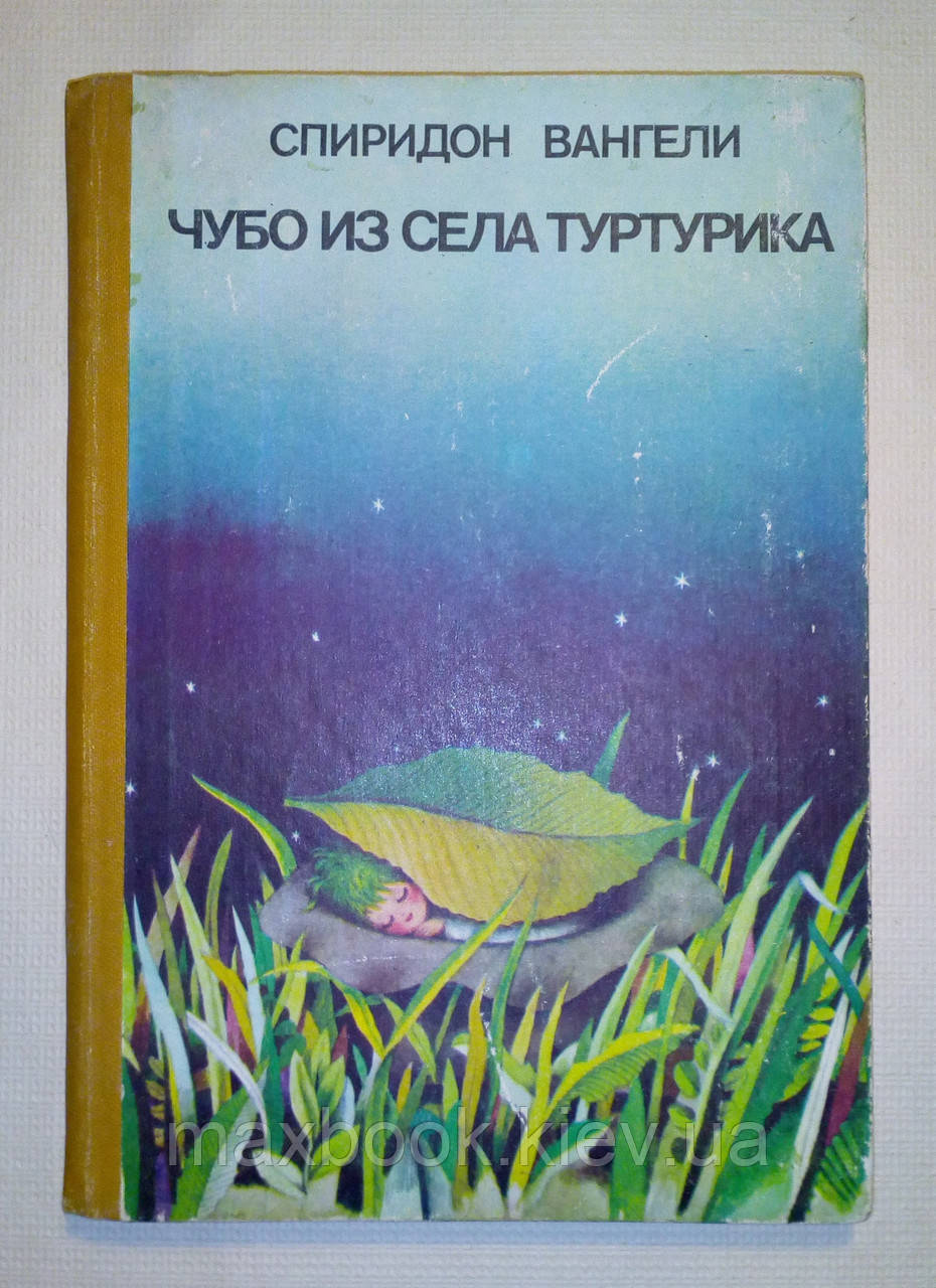 Вангели Срідон. Чубо з села Туртурика.
