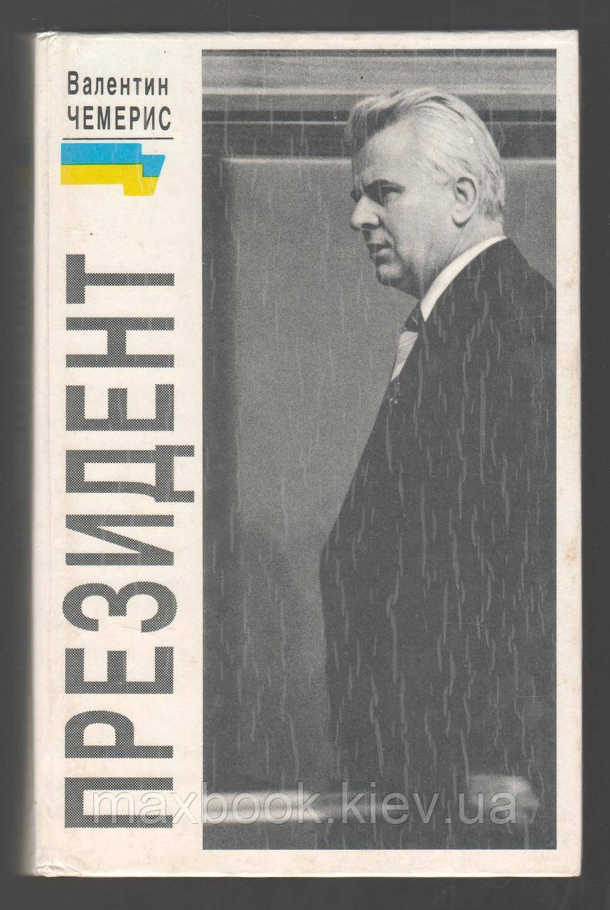 Чемерис Валентин. Президенте.