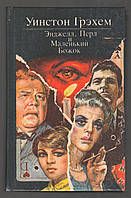 Грэхем Уинстон. Энджелл, Перл и Маленький Божок.