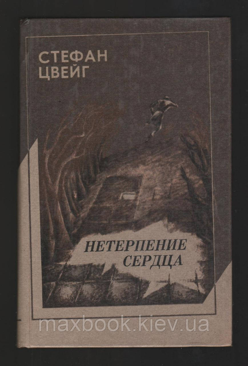 Степан Цвейг. Нетерпіння серця.