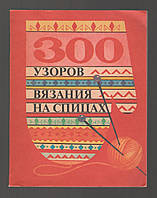 300 узоров для ручного вязания на спицах.