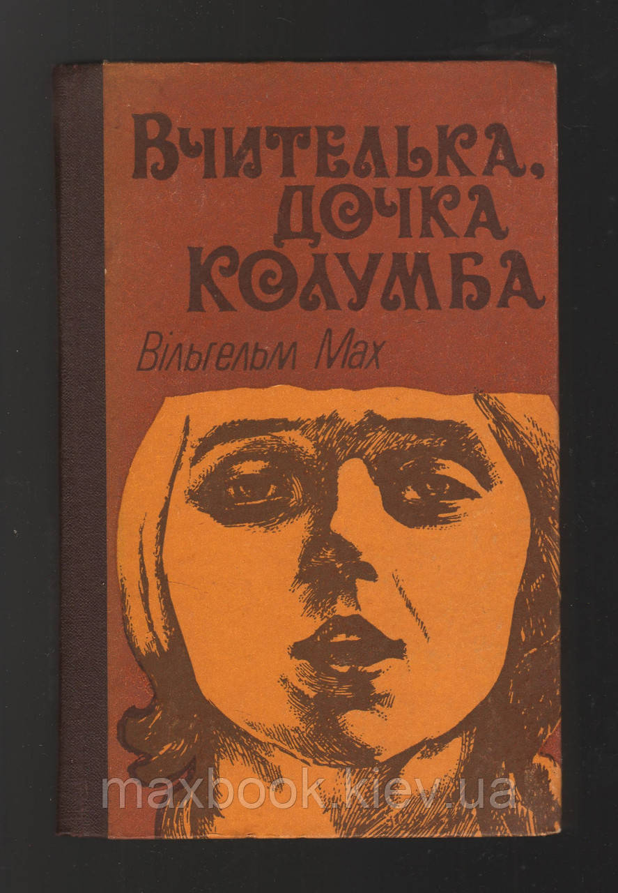 Вільгельм Мах. Вчителька, дочка Колумба.
