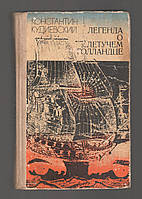 Кудиевский Константин. Легенда о Летучем голландце.