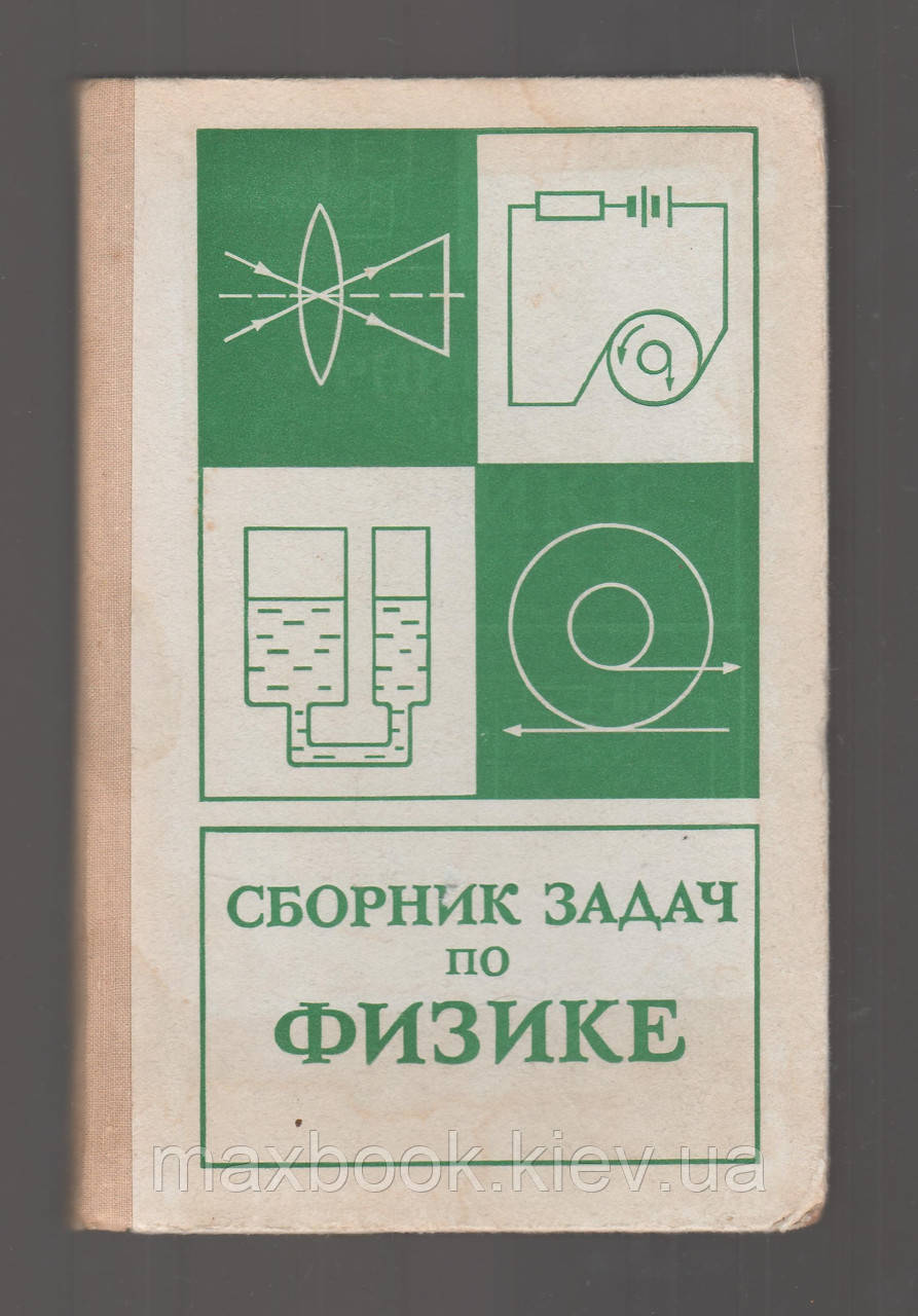 Баканіна Л.П., Белонучкін В.С. і. Збірка завдань з фізики.