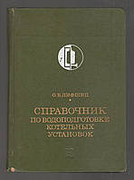 Лифшиц О.В. Справочник по водоподготовке котельных установок.