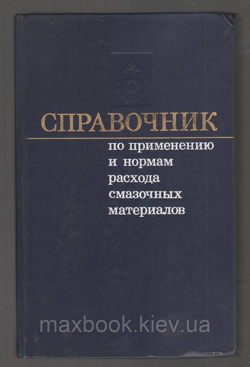 Довідник з питань застосовування і використання стандартів мастила. Книга 2.