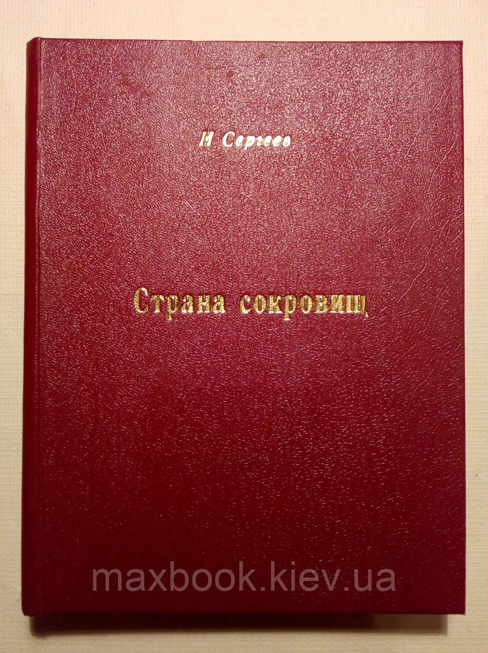 Сергеїв Іван. Країна скарбів.