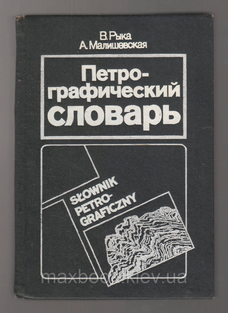 Рыка В., Малишевская А. Петрографический словарь.