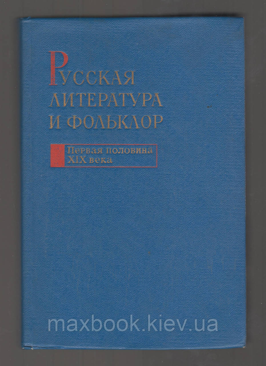 Російська література і фольклор. Перша половина XIX століття.