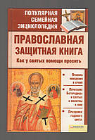Православная защитная книга. Как у святых помощи просить.