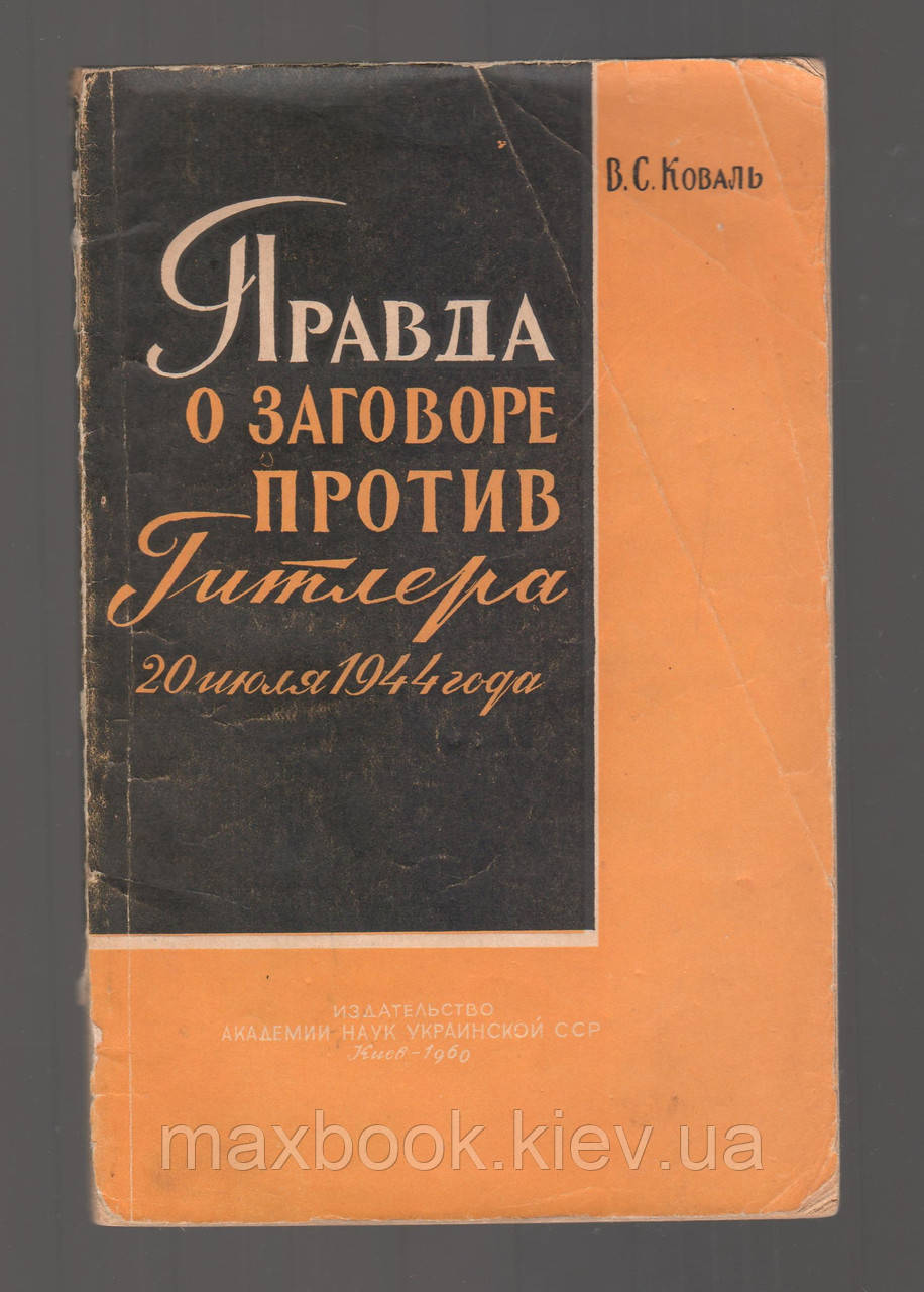 Правда про змову проти Гітлера 20 липня 1944 р.