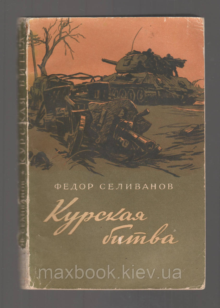 Селеванів Ф. Курська битва.