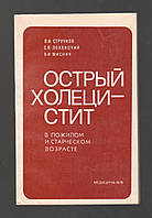 Стручков В.И., Лохвицкий С.В. и др. Острый холецистит в пожилом и старческом возрасте.