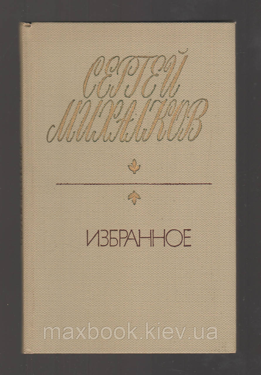 Міхалков Сергій. Улюблене.