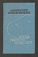 Мошковский Анатолий. Когда налетел норд-ост.