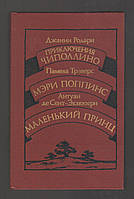 Родари Д., Трэверс П., Сент-Экзюпери А. Приключения Чиполлино. Мэри Поппинс. Маленький принц.