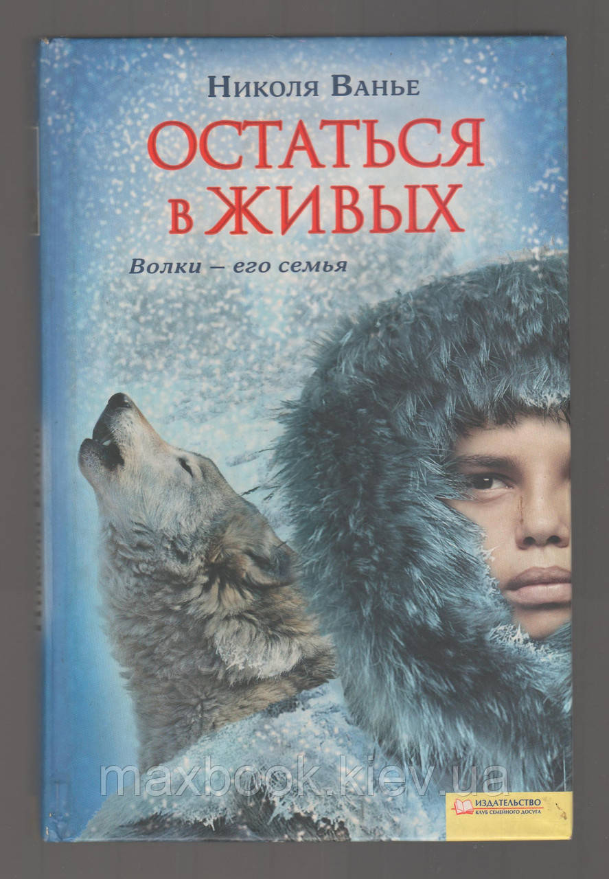 Вень Николя. Залишитися живим. Вовки - його сім'я.