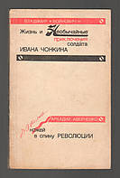 Войнович В. Жизнь и необычайные приключения солдата Ивана Чонкина. Аверченко А. Дюжина ножей в спину