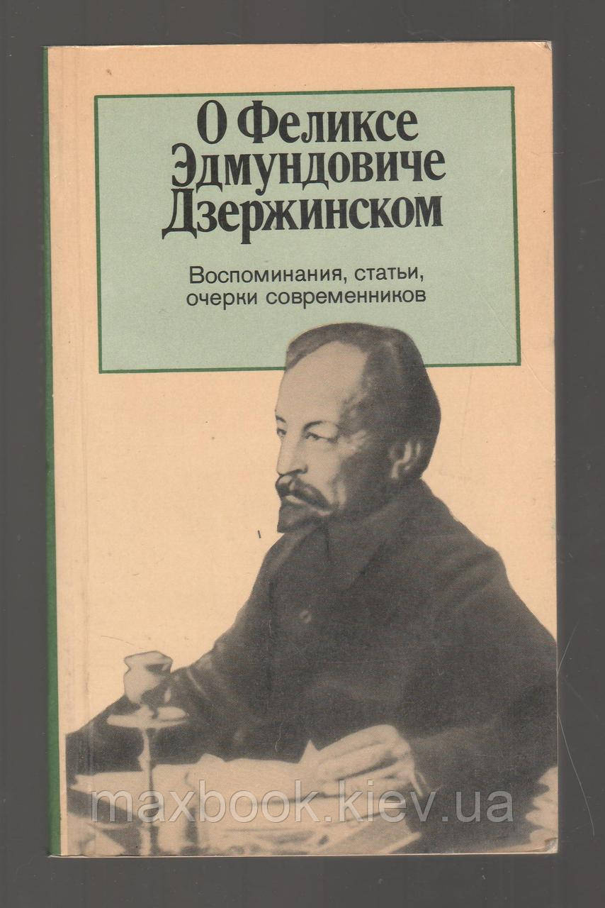 Про Фелікса Едмундовіче Дзержинського. Спогади, статті, почерки сучасників.