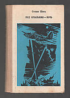 Швец Степан. Под крыльями - ночь.
