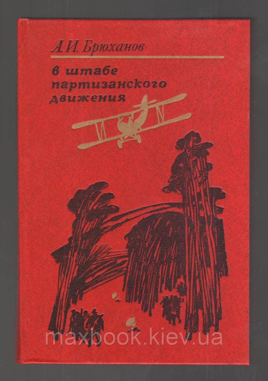 Брюханів А.І.І.У штабі партизанського руху.