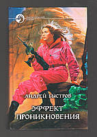 Быстров Андрей. Эффект проникновения.