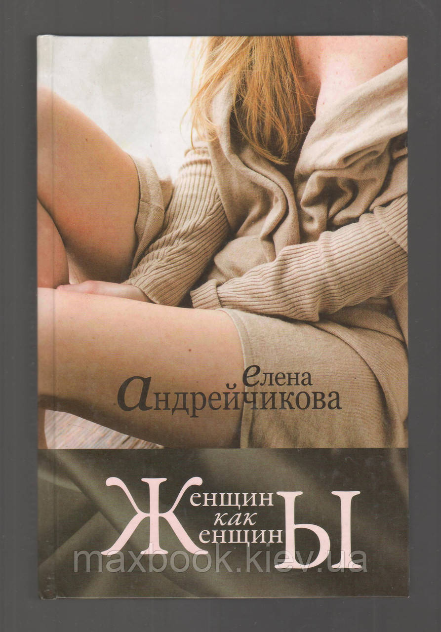 Олександра Елена. Жінки як жінки.