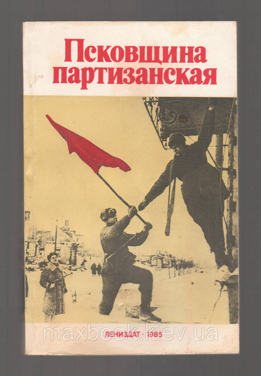 Псковщина партизанська. Пам'ять учасників партизанського руху.