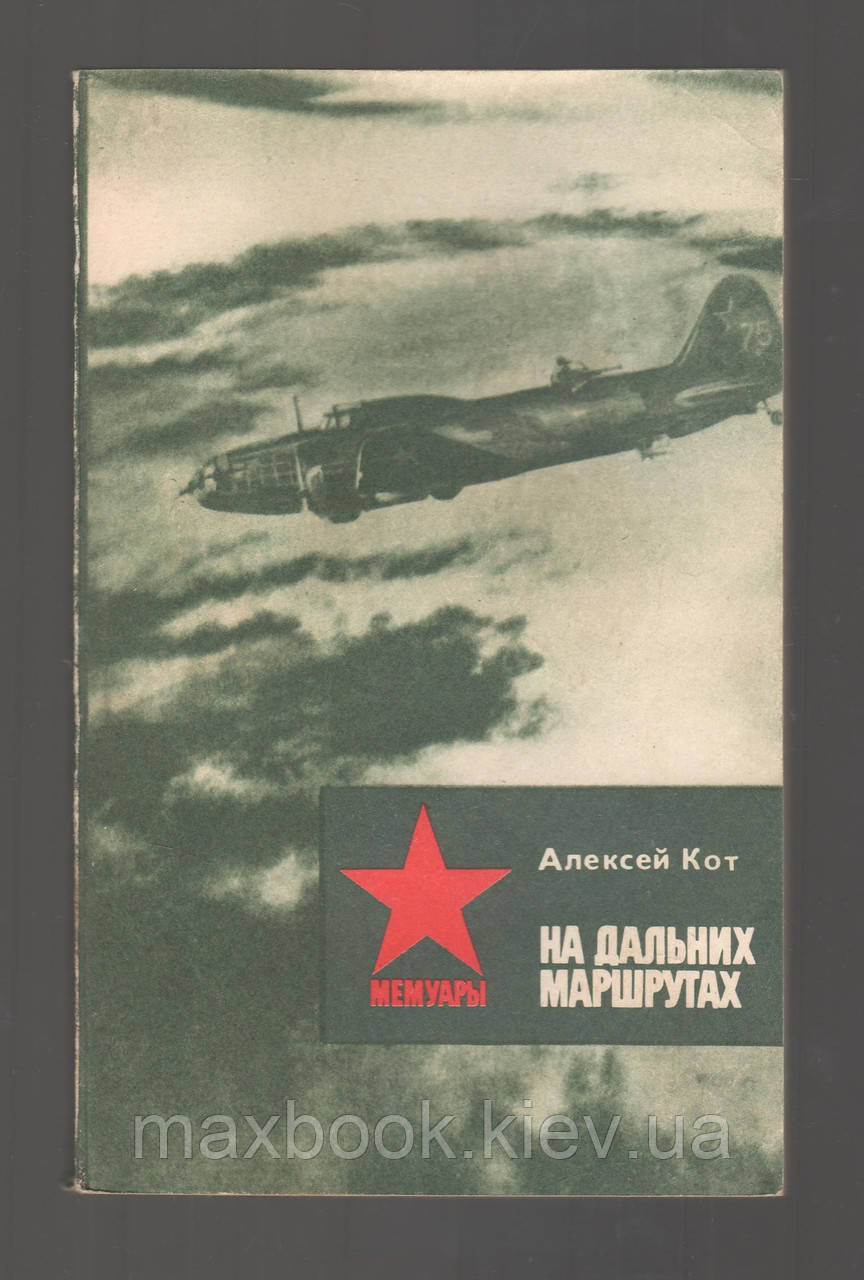 Кот Алексей. На дальних маршрутах.