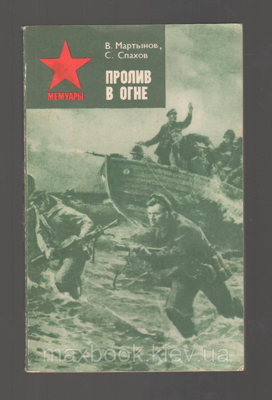 Мартинов В.А., Спогов С.Ф. Пролив у вогні.