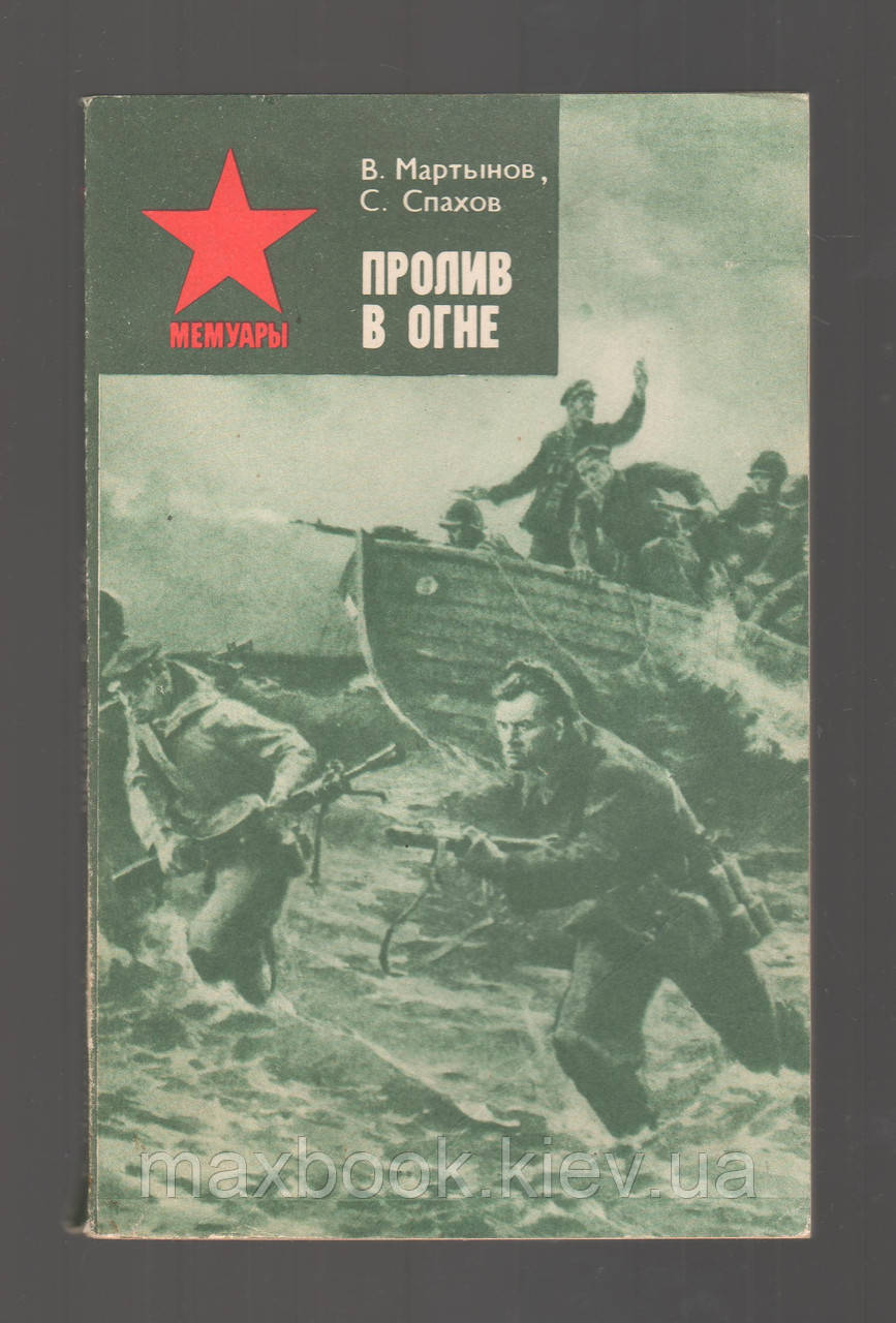 Мартинов В.А., Спогов С.Ф. Пролив у вогні.